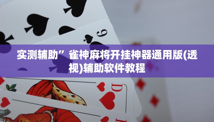 实测辅助”新众娱大厅开挂教程(透视)辅助软件教程