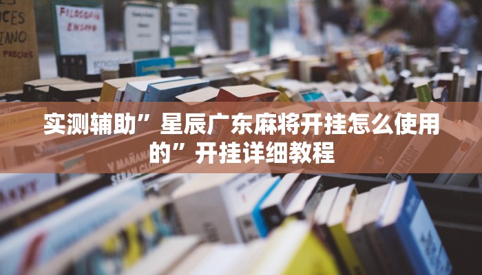 实测辅助”微乐家乡麻将有挂吗(透视)辅助软件教程