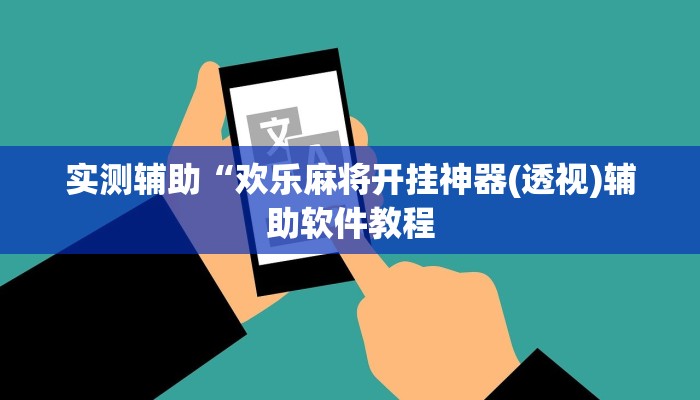 实测辅助“欢乐麻将开挂神器(透视)辅助软件教程