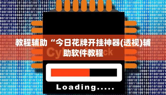 教程辅助“今日花牌开挂神器(透视)辅助软件教程