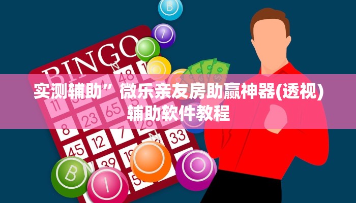 实测辅助”微乐亲友房助赢神器(透视)辅助软件教程