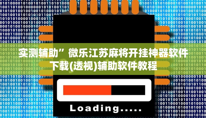 实测辅助”微乐江苏麻将开挂神器软件下载(透视)辅助软件教程