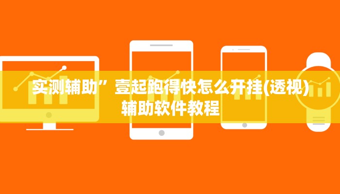 实测辅助”老友福建棋牌助赢神器”开挂详细教程