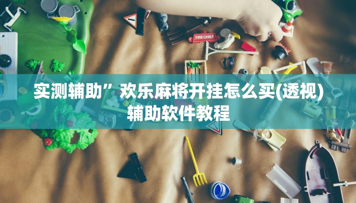 实测辅助”欢乐麻将开挂怎么买(透视)辅助软件教程