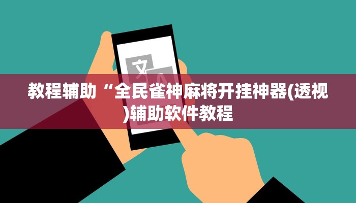 教程辅助“全民雀神麻将开挂神器(透视)辅助软件教程