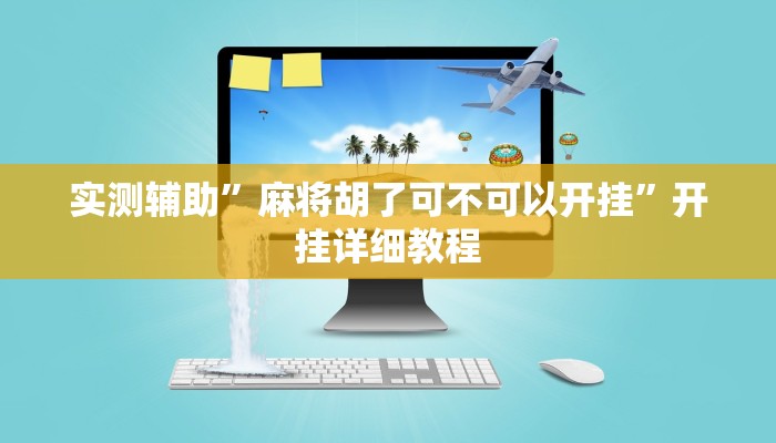 实测辅助”微信财神十三张开挂怎么买”开挂详细教程