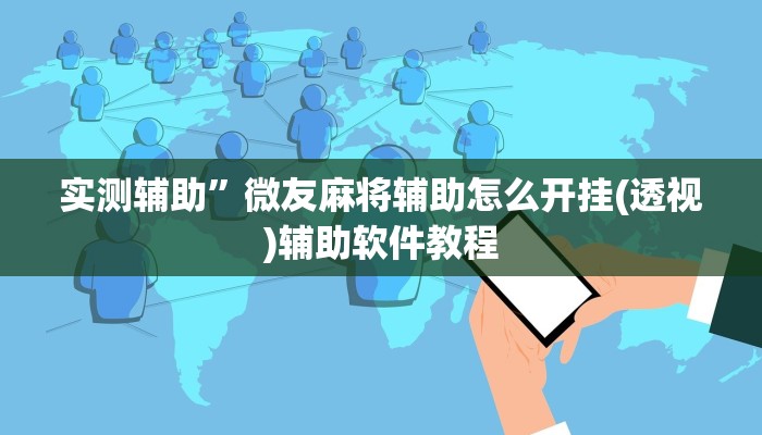 实测辅助“wepoker俱乐部辅助挂方法(透视)辅助软件教程