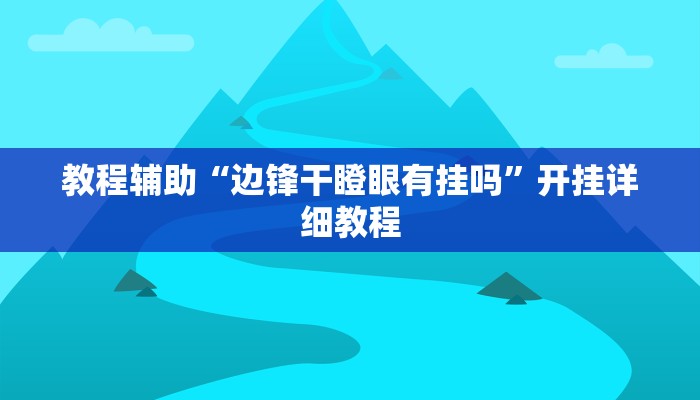 实测辅助”人人互娱拼三张开挂透视辅助软件(透视)辅助软件教程