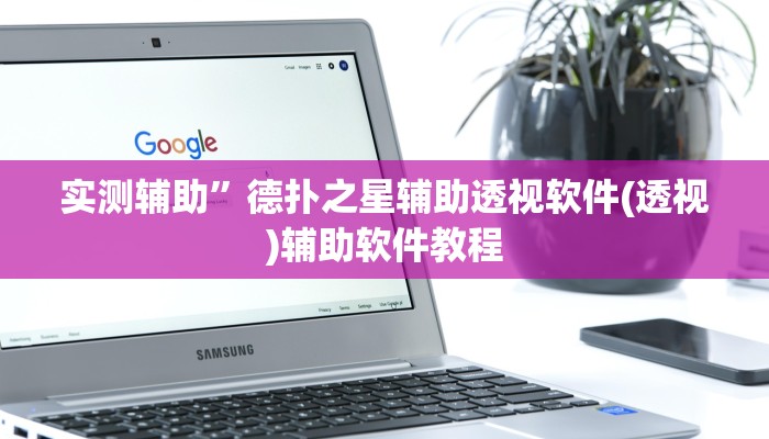 实测辅助”高速互娱拼三张可以开挂吗”开挂详细教程