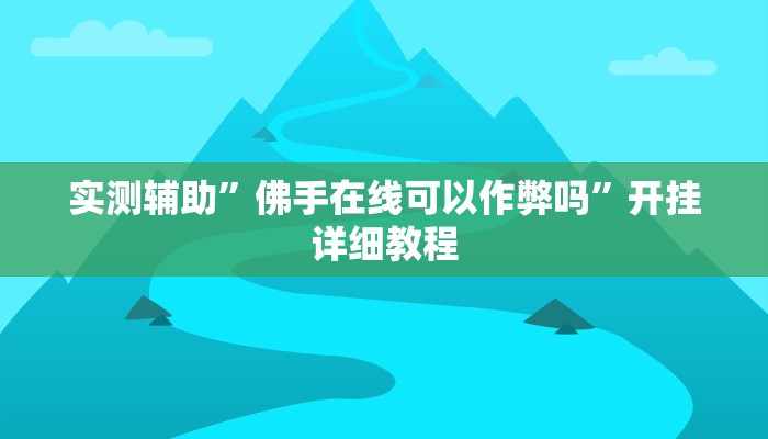 实测辅助”佛手在线可以作弊吗”开挂详细教程