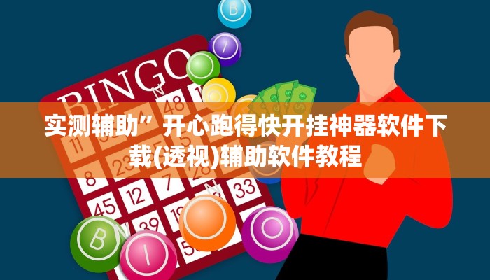 实测辅助”开心跑得快开挂神器软件下载(透视)辅助软件教程