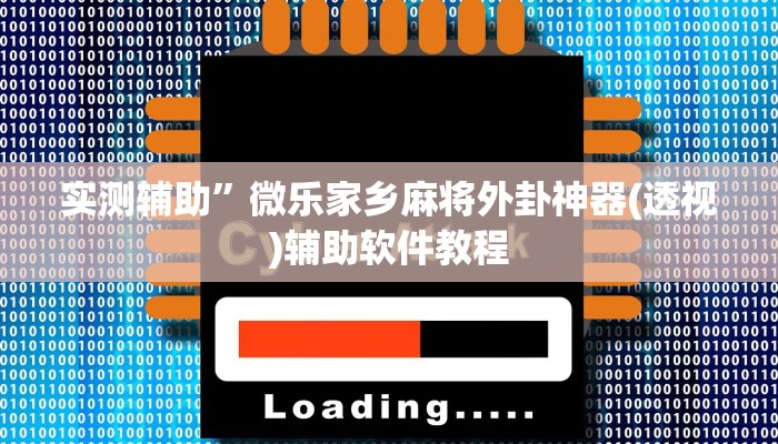 实测辅助”微乐家乡麻将外卦神器(透视)辅助软件教程