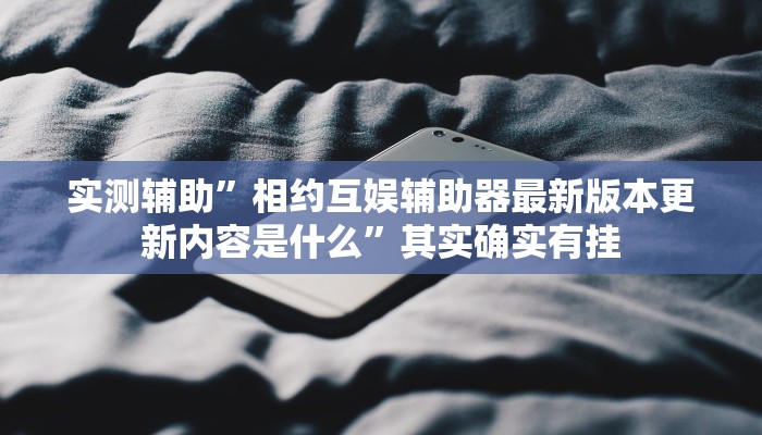 实测辅助”微乐麻将血战到底擦挂最新版本”开挂详细教程
