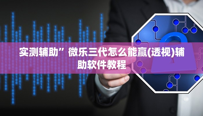 实测辅助”微乐三代怎么能赢(透视)辅助软件教程