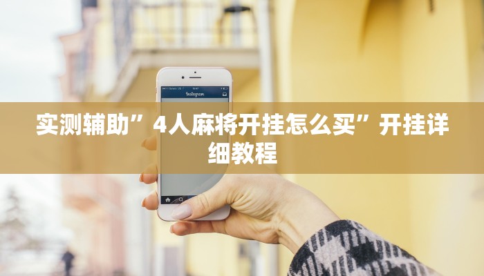 实测辅助”4人麻将开挂怎么买”开挂详细教程