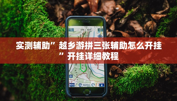 实测辅助”越乡游拼三张辅助怎么开挂”开挂详细教程