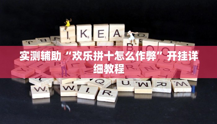 实测辅助“欢乐拼十怎么作弊”开挂详细教程