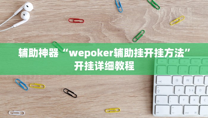 辅助神器“wepoker辅助挂开挂方法”开挂详细教程