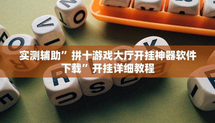 实测辅助”拼十游戏大厅开挂神器软件下载”开挂详细教程