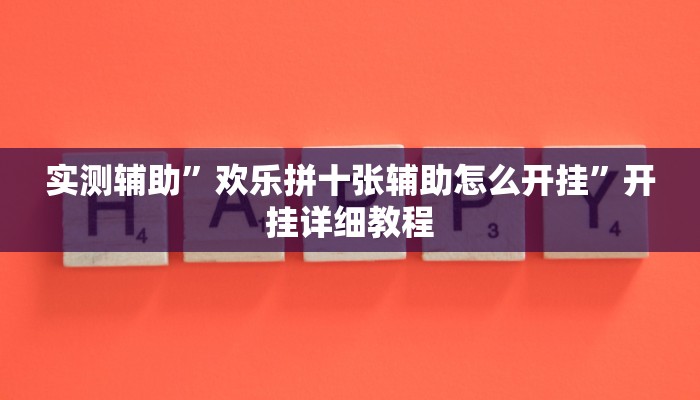 实测辅助”欢乐拼十张辅助怎么开挂”开挂详细教程