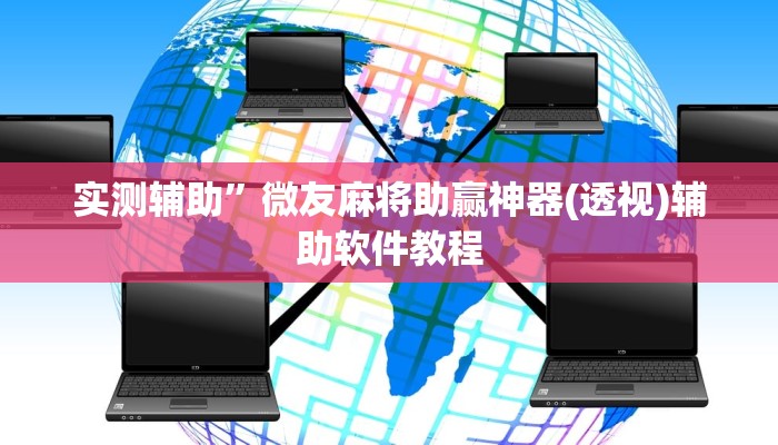 实测辅助”微友麻将助赢神器(透视)辅助软件教程