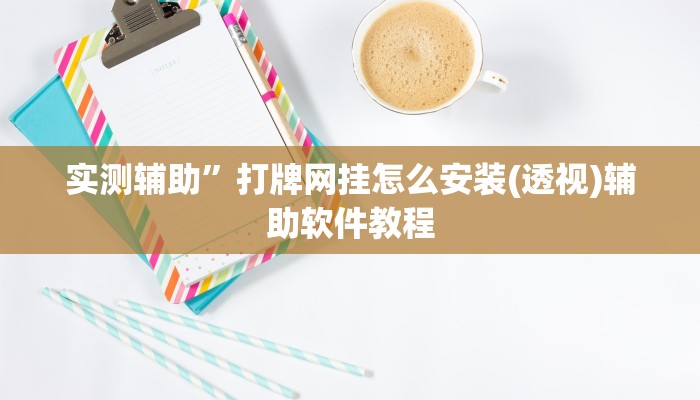 实测辅助”打牌网挂怎么安装(透视)辅助软件教程