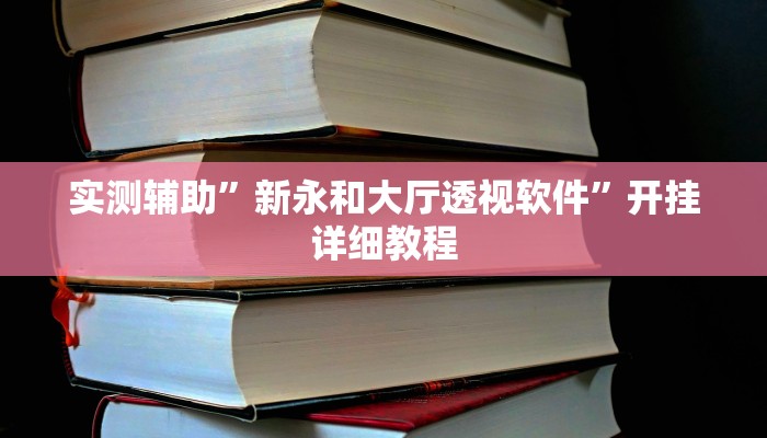教程辅助“德扑之星德州真的确实有挂”开挂详细教程