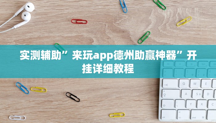 实测辅助”来玩app德州助赢神器”开挂详细教程