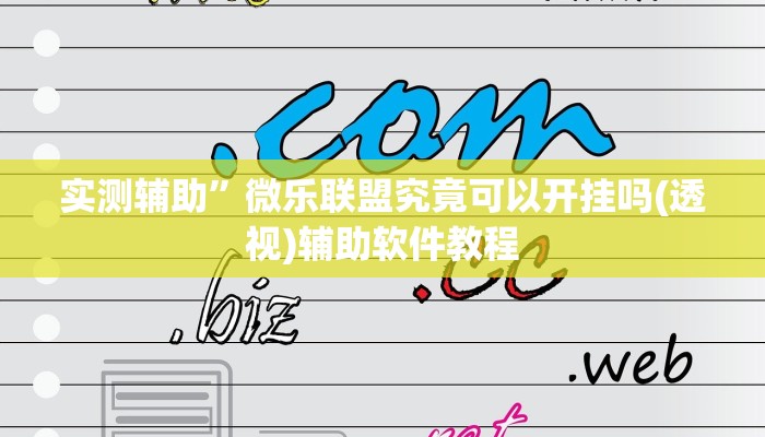 实测辅助”微乐联盟究竟可以开挂吗(透视)辅助软件教程
