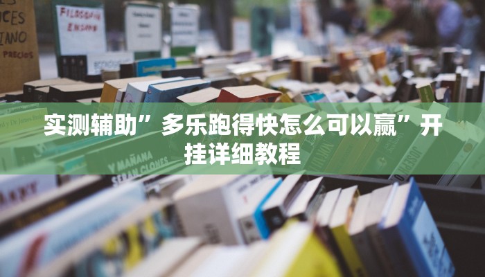 实测辅助”多乐跑得快怎么可以赢”开挂详细教程