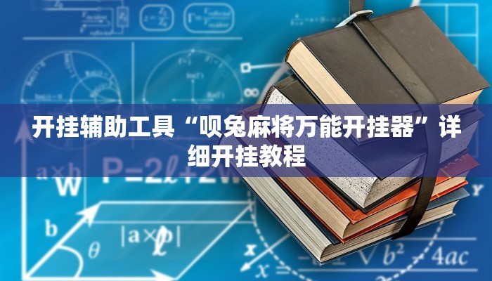 开挂辅助工具“呗兔麻将万能开挂器”详细开挂教程