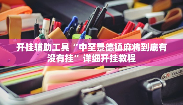 开挂辅助工具“中至景德镇麻将到底有没有挂”详细开挂教程