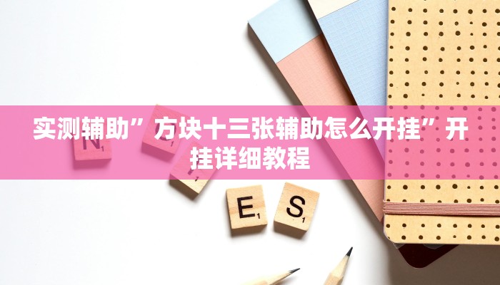 实测辅助”边锋游戏辅助挂”详细开挂教程