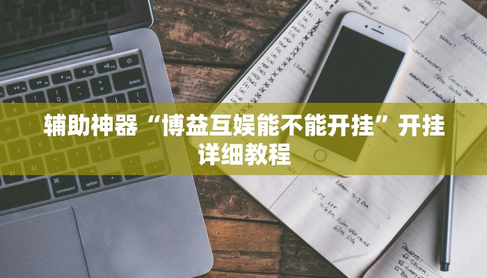 辅助神器“博益互娱能不能开挂”开挂详细教程