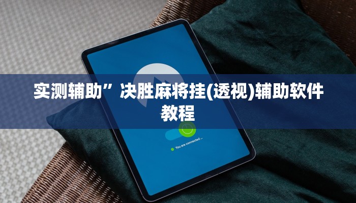 实测辅助”微乐济南麻将是不是有挂”其实确实有挂