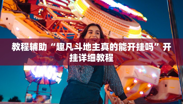 教程辅助“趣凡斗地主真的能开挂吗”开挂详细教程
