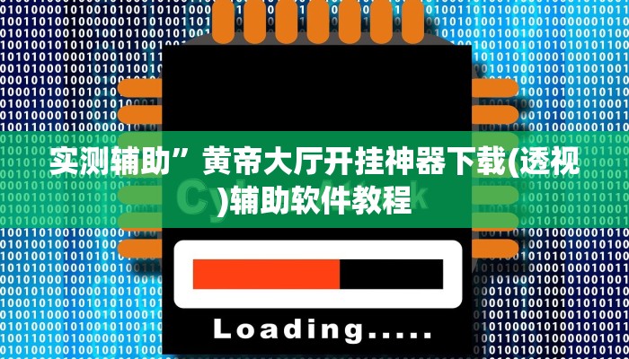 实测辅助”黄帝大厅开挂神器下载(透视)辅助软件教程