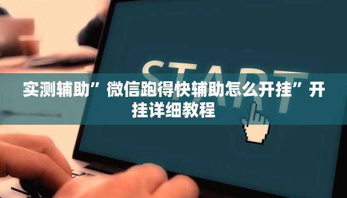 实测辅助”微信跑得快辅助怎么开挂”开挂详细教程