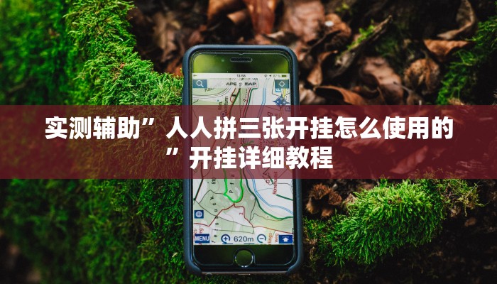 实测辅助”人人拼三张开挂怎么使用的”开挂详细教程