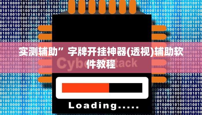 实测辅助”字牌开挂神器(透视)辅助软件教程