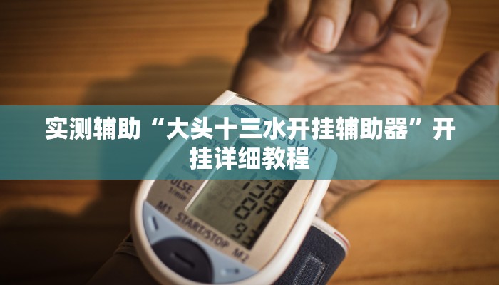 辅助神器“中至武宁双扣开挂神器免费”其实确实有挂