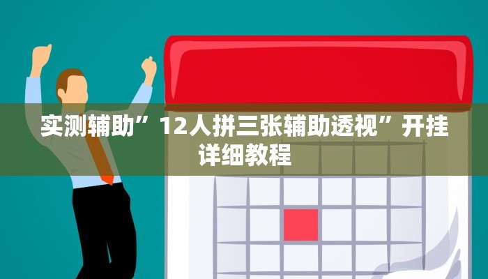实测辅助”12人拼三张辅助透视”开挂详细教程
