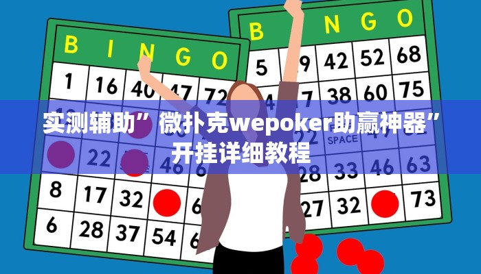 实测辅助”微扑克wepoker助赢神器”开挂详细教程
