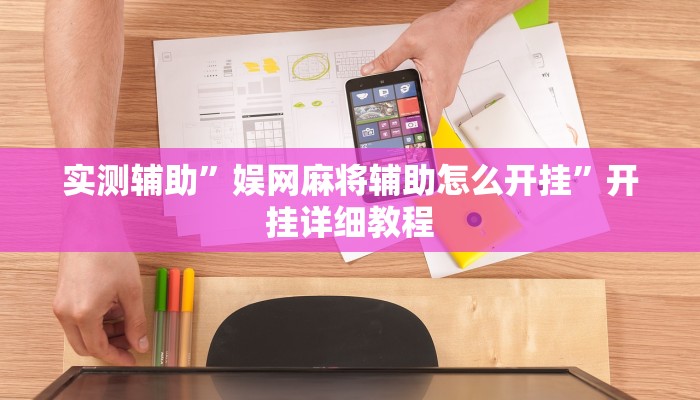实测辅助”娱网麻将辅助怎么开挂”开挂详细教程