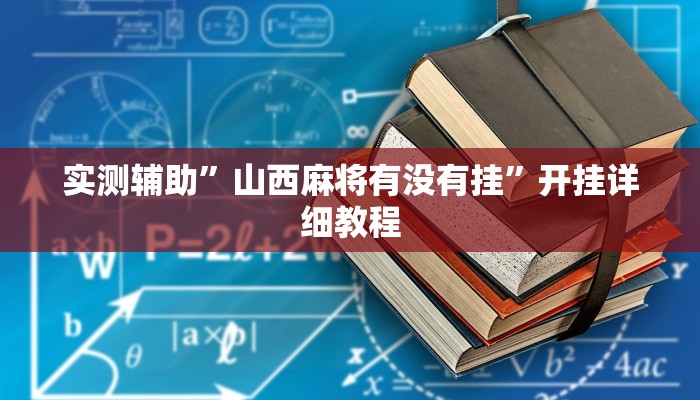 实测辅助”山西麻将有没有挂”开挂详细教程