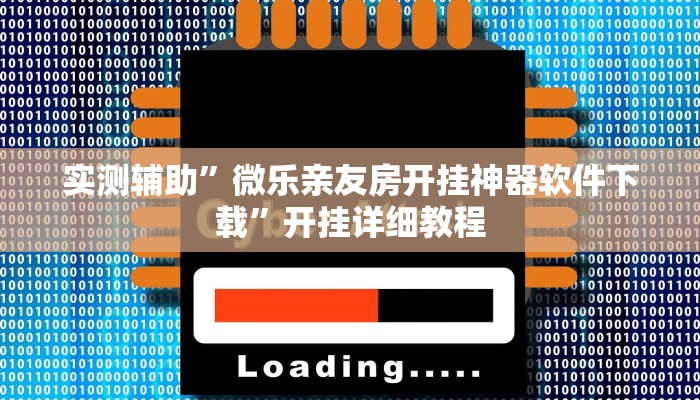 实测辅助”微乐亲友房开挂神器软件下载”开挂详细教程