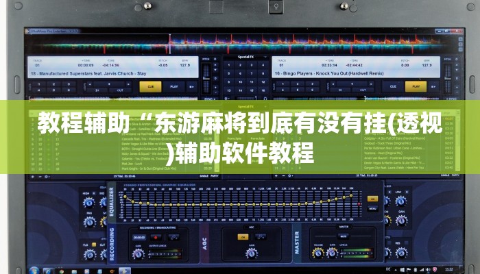 教程辅助“东游麻将到底有没有挂(透视)辅助软件教程