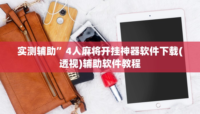 实测辅助“微乐广西麻将怎样辅助开挂(透视)辅助软件教程
