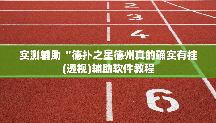 实测辅助”微乐江苏麻将辅助怎么开挂”开挂详细教程