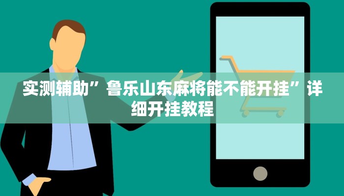 实测辅助”鲁乐山东麻将能不能开挂”详细开挂教程